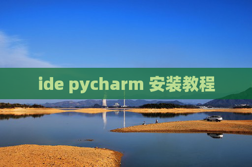 ide pycharm 安装教程 ide pycharm 安装教程