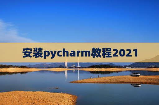 安装pycharm教程2021