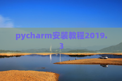 pycharm安装教程2019.3
