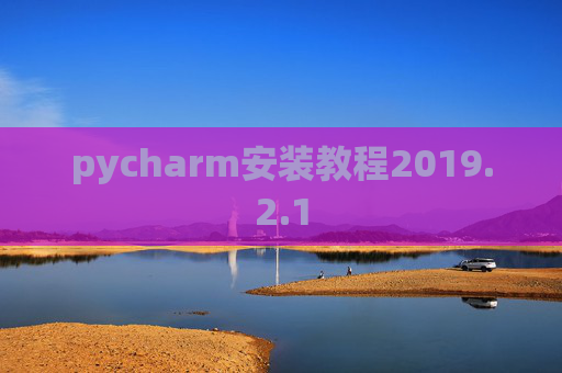 pycharm安装教程2019.2.1