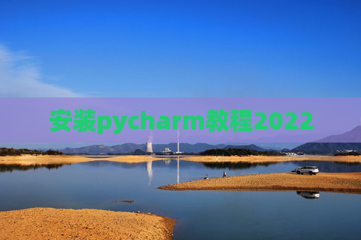 安装pycharm教程2022